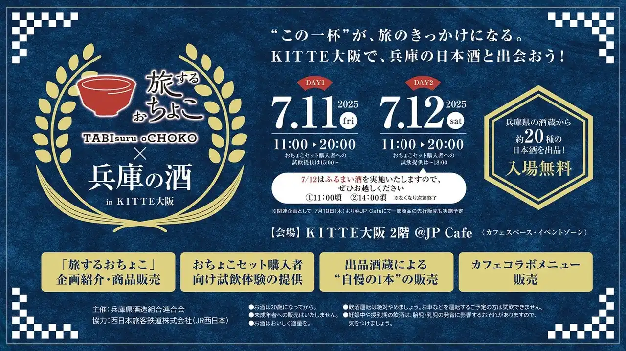 【JR西日本】 【7/11・12】【イベント開催】ＫＩＴＴＥ大阪に兵庫の日本酒が大集合！「旅するおちょこ×兵庫の酒 in ＫＩＴＴＥ大阪」開催！