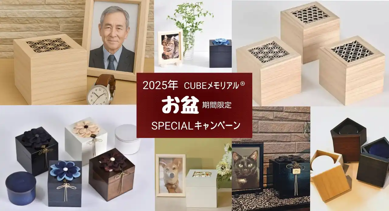 【オージージャパン株式会社】 【 お盆限定 】桐箱のコンパクトな手元供養品「CUBEメモリアル(R)」骨壺カバーの特別価格キャンペーン開催