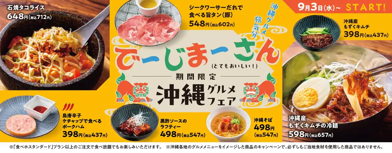 【ワタミ株式会社】 【焼肉の和民】でーじまーさん！沖縄を代表する食材と郷土料理が勢ぞろい！「沖縄グルメ祭り」開催！