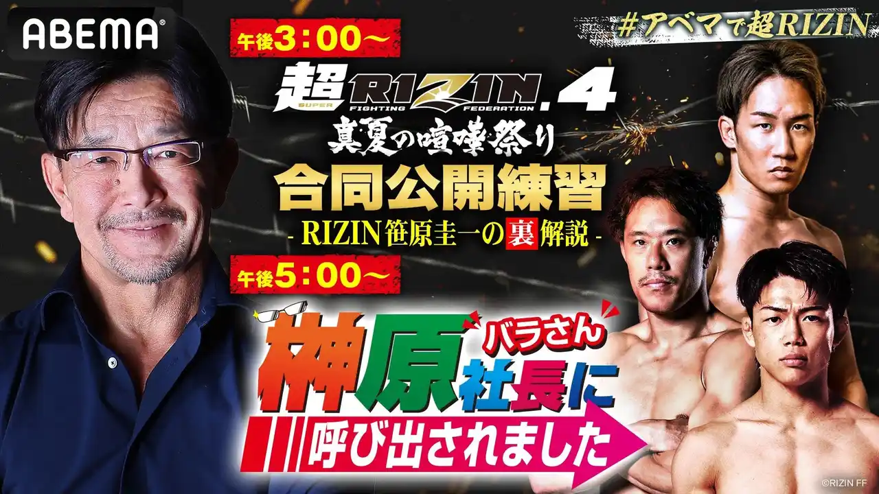 【ABEMA】 ABEMA PPVで全試合生中継7月27日（日）開催『超RIZIN.4 真夏の喧嘩祭り』朝倉未来、金原正徳 、ヒロヤが生出演！ABEMAオリジナル特番を7月20日（日）17時より生放送