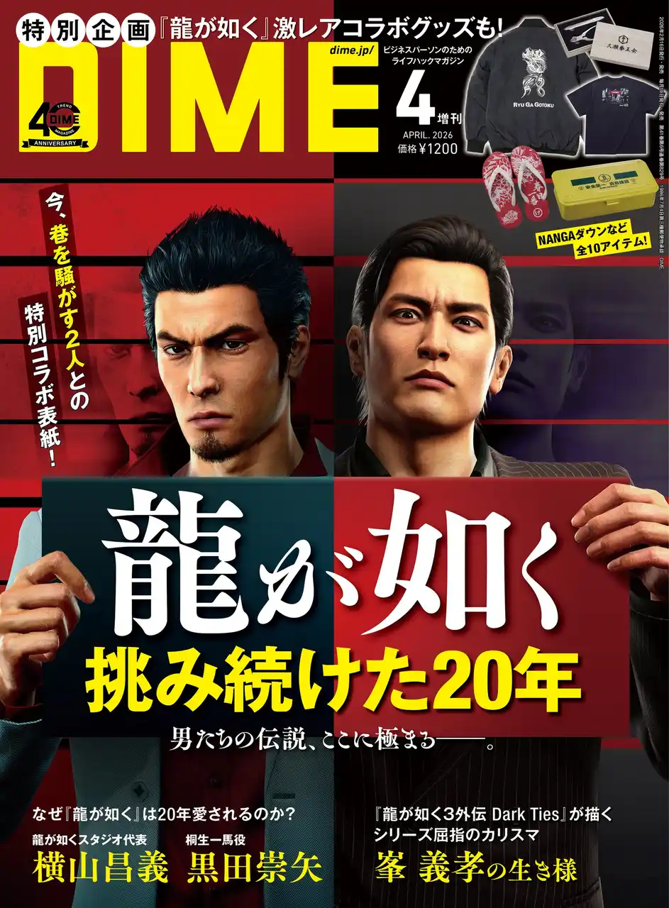【株式会社小学館】 DIME最新号は『龍が如く』シリーズ20周年大特集！ NANGAや貝印などとのスペシャルコラボ商品も発売！