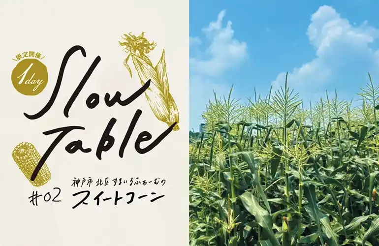 マザームーンカフェが贈る一夜限りの美食体験「1 DAY SLOW TABLE」第二弾、神戸市北区「すまいるふぁーむ」のスイートコーンを堪能する特別なディナーイベント開催