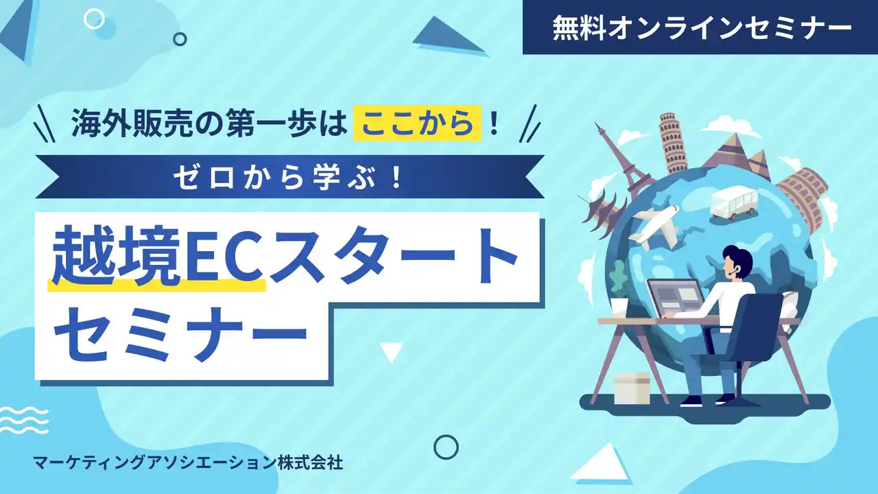 【マーケティングアソシエーション株式会社】 『海外販売の第一歩はここから！越境ECスタートセミナー』を2026年2月18日に開催！