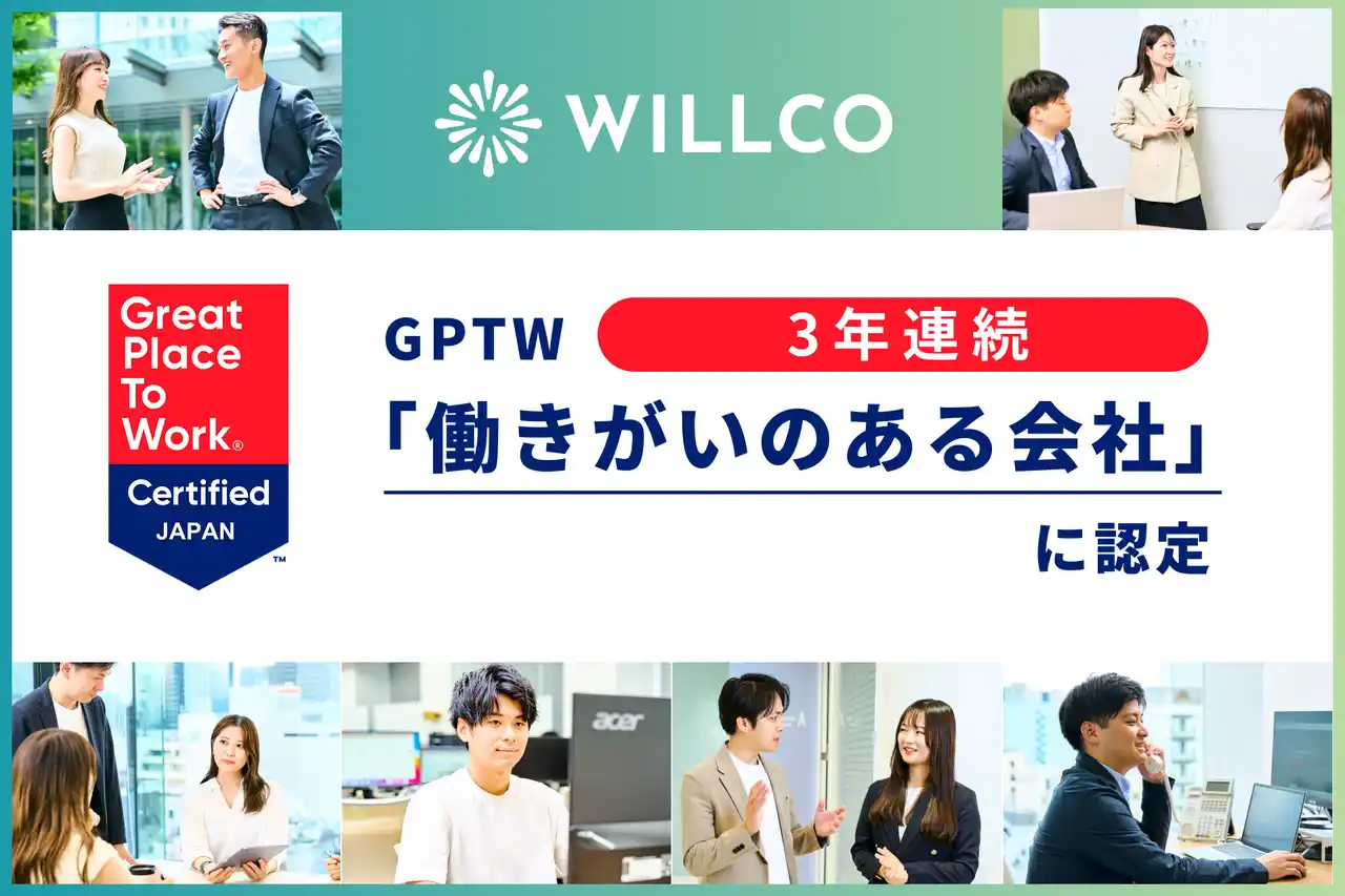 【株式会社WILLCO】 WILLCO、すべての「働く」をしあわせにする企業文化が評価され、GPTW「働きがいのある会社」に3年連続で認定