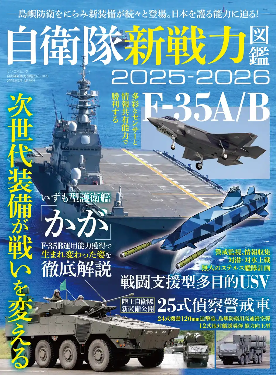 【三栄】 最新刊！『自衛隊新戦力図鑑２０２５-２０２６』発売！