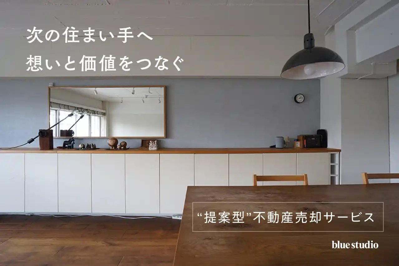【株式会社ブルースタジオ】 不動産既存ストックの潜在価値を再定義。築古・未改修・こだわり住宅の"安く見られる"を覆す【“提案型” 不動産売却サービス】を開始。