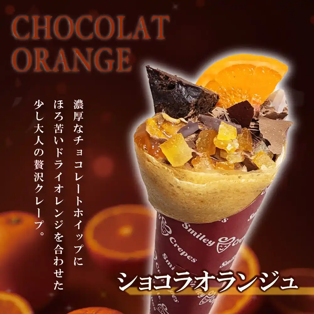 【株式会社ホスピタリティオペレーションズ】 【スマイリークレープ】濃厚ショコラ× 柑橘！冬季限定の新商品『ショコラオランジュクレープ』2025年12月20日（土）より発売を開始