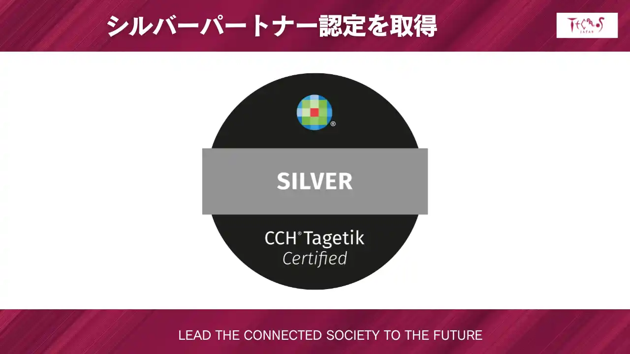 【テクノスジャパン】 テクノスジャパン、ウォルターズ・クルワーよりCCH(R) Tagetikのシルバーパートナー認定を取得
