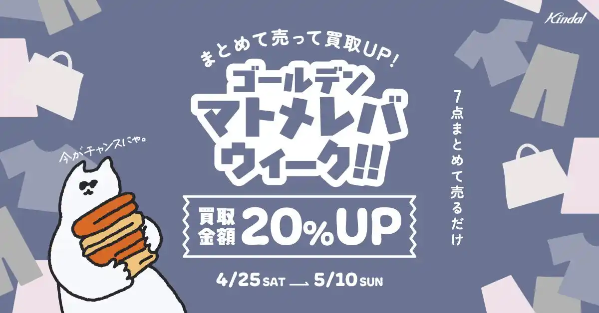 【株式会社カインドオル】 7点以上のまとめ売りで買取金額20％アップ！期間限定買取UPキャンペーン『ゴールデンマトメレバ・ウィーーク』を開催
