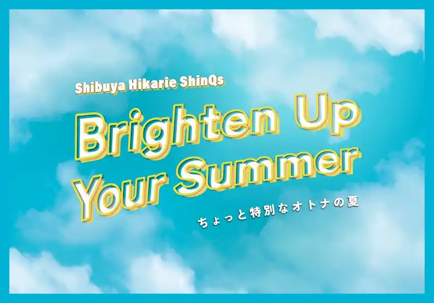 【株式会社 東急百貨店】 渋谷ヒカリエ ShinQsで夏休みイベントを開催！「Brighten Up Your Summer-ちょっと特別なオトナの夏-」