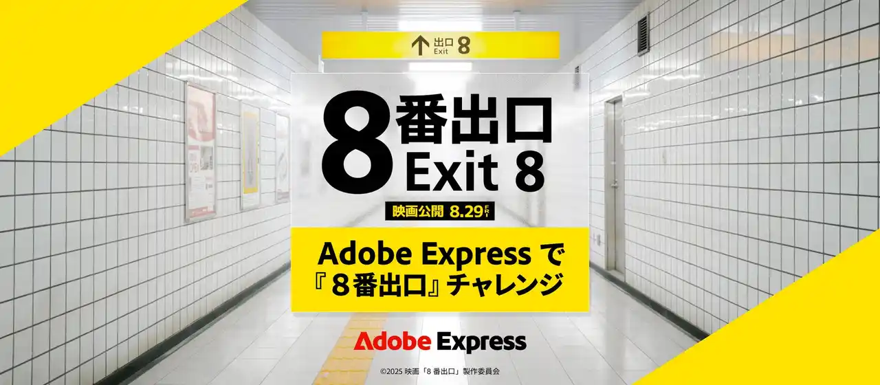 【アドビ株式会社】 アドビ、Adobe Expressと映画『８番出口』のコラボレーションで「異変」をテーマにコンテンツ制作チャレンジを開催