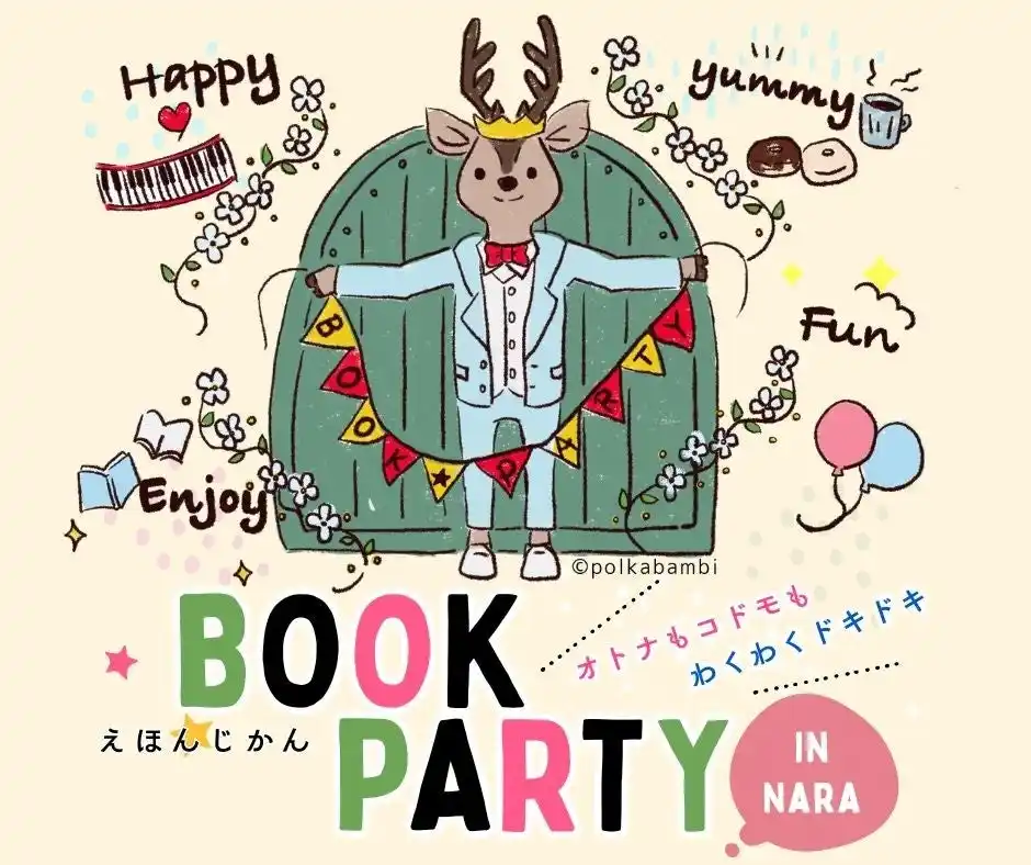 【奈良 蔦屋書店】オトナもコドモも心躍る本のイベント「BOOK PARTY ～えほんじかん～」を2/14(土)、15(日)に初開催