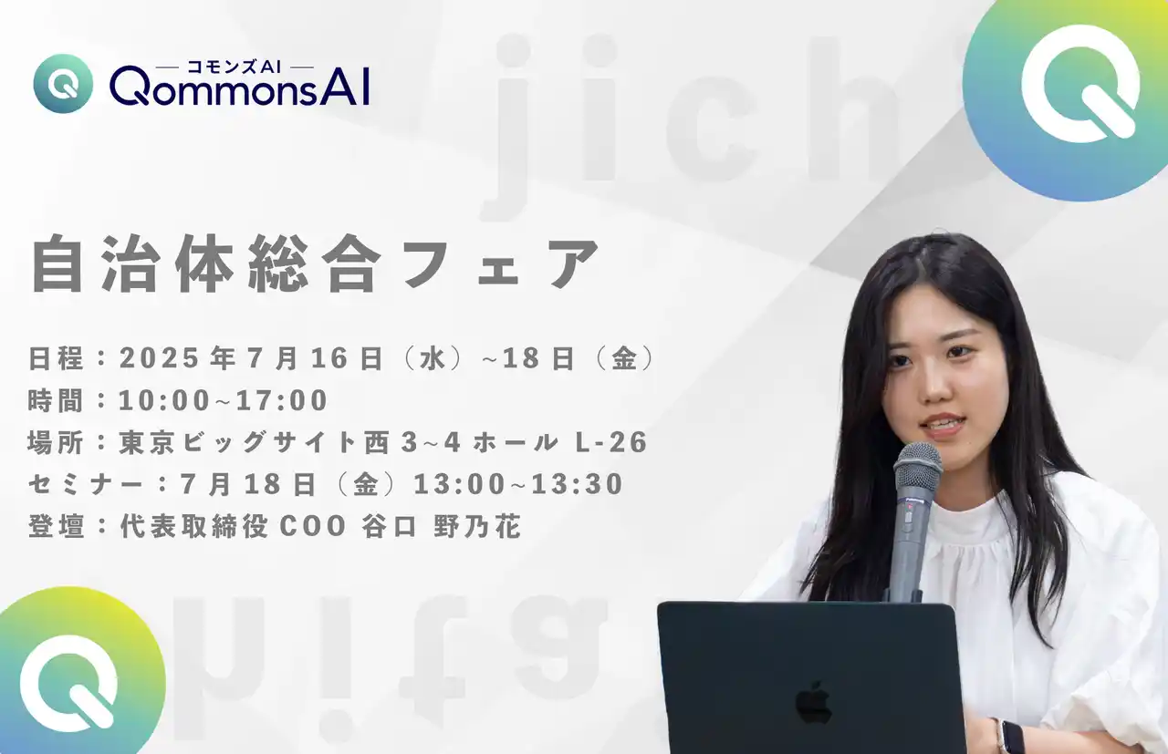 【行政向け生成AIシェアNo.1】250自治体が選んだQommonsAI、今年も自治体総合フェアに登場！