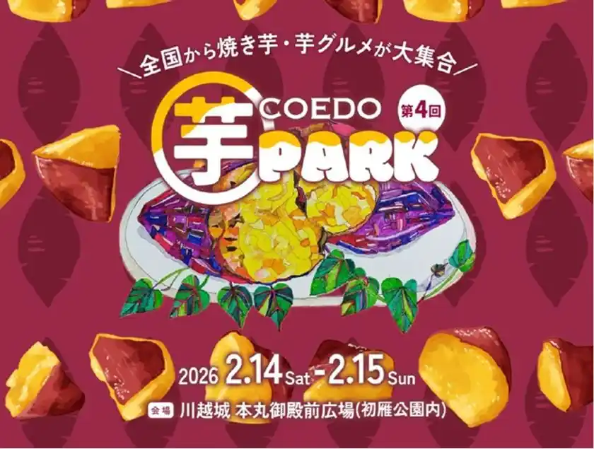 第4回コエド芋パーク