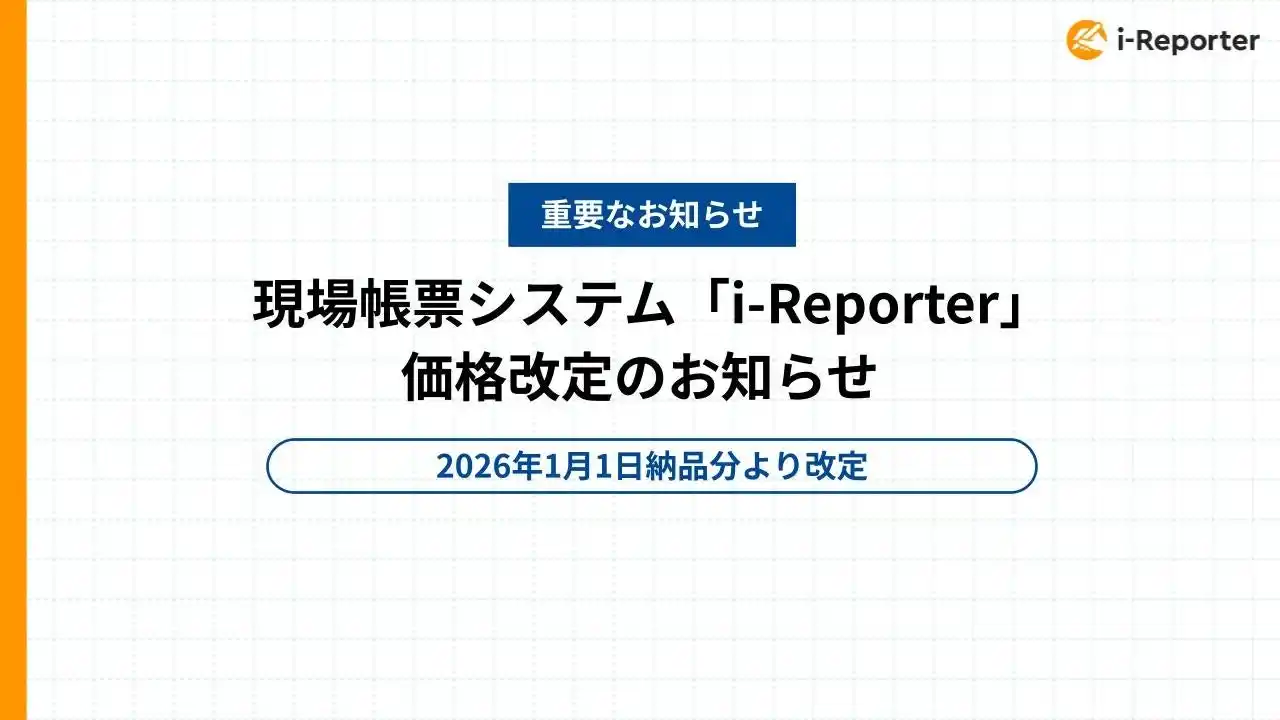 現場帳票システム「i-Reporter」価格改定のお知らせ