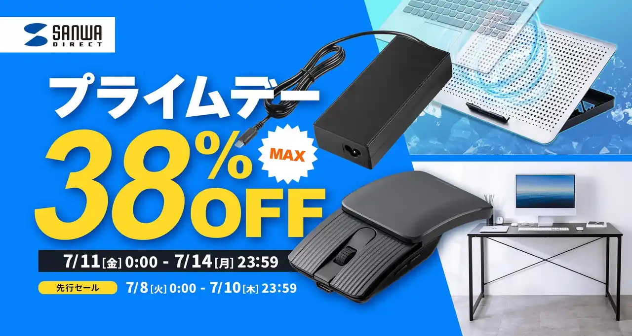 【サンワダイレクト】 【最大38％OFF】AmazonプライムデーにパソコンデスクやノートPCクーラーなど1813商品を出品！