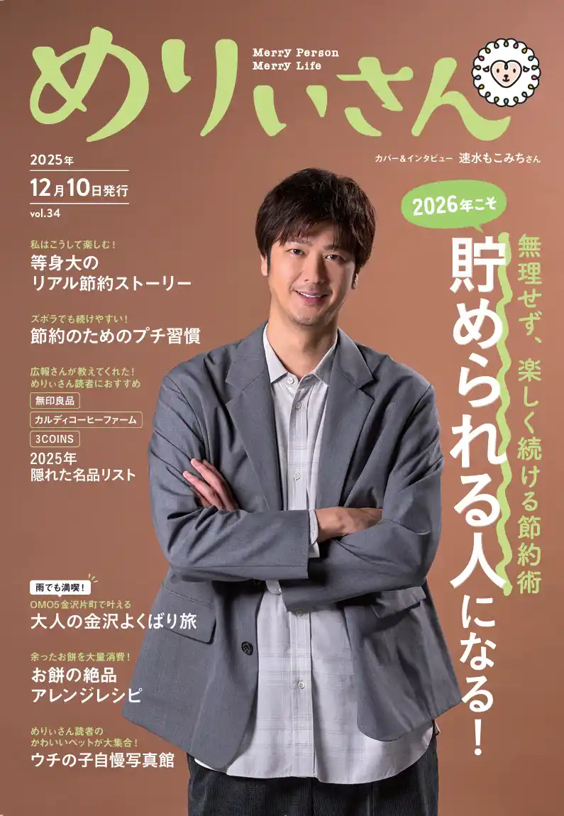 特集「2026年こそ『貯められる人』になる！」／表紙＆インタビュー速水もこみちさん／情報誌『めりぃさん』vol.34 12月10日発刊