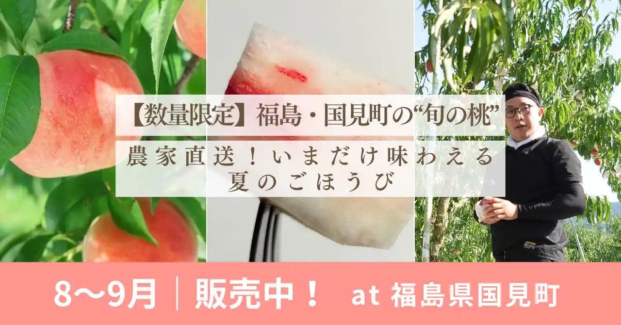 【株式会社FoundingBase】 【数量限定】福島・国見町の“旬の桃”を農家直送！いまだけ味わえる夏のごほうび