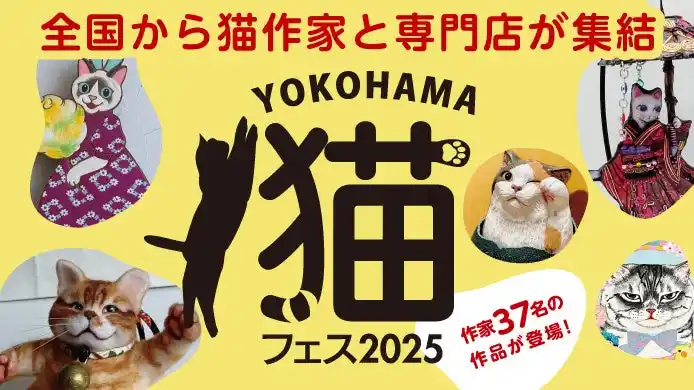 【株式会社高島屋】 【横浜高島屋】“にゃん”とも可愛い猫たちが大集合!全国の猫作家と専門店が集まる<YOKOHAMA 猫フェス2025>を初開催!