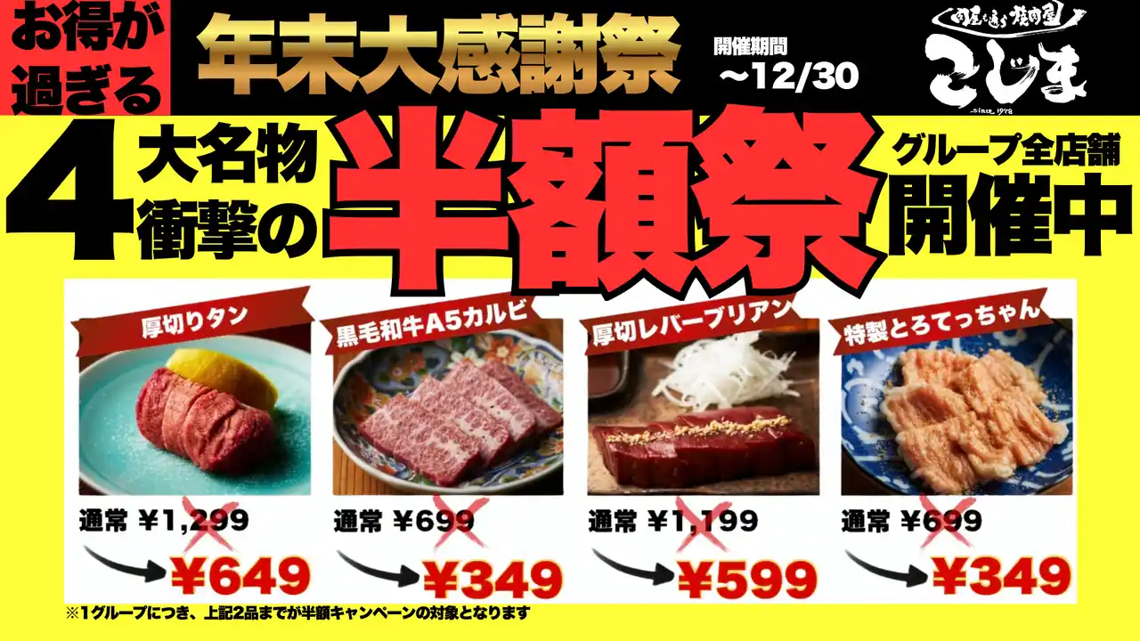 【半額にキャッシュバック!?︎】年末最後の大感謝祭！人気メニューが“半額”＆“次回半額キャッシュバック”