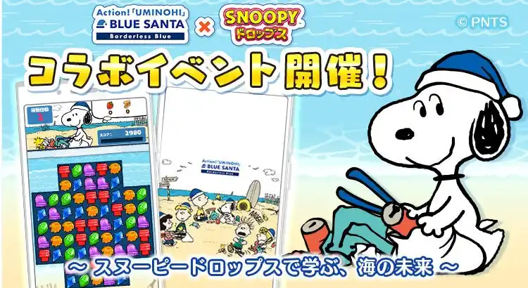 【株式会社カプコン】 パズルアプリ『スヌーピードロップス』がビーチクリーンイベント『BLUE SANTA』とのコラボイベント＜第２弾＞を開催！