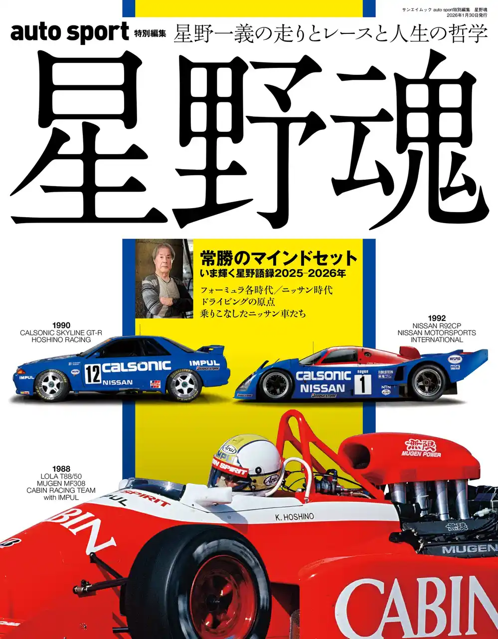 【新刊発売】歴代ニッサン車のインプレッションや貴重な写真とともに全キャリアを網羅。『auto sport特別編集「星野魂」』発売！