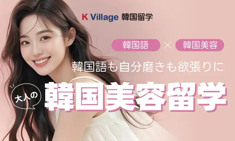 【ケービレッジ】 K Village 韓国留学が贈る大人の「韓国美容留学プラン」 2025年秋始動！