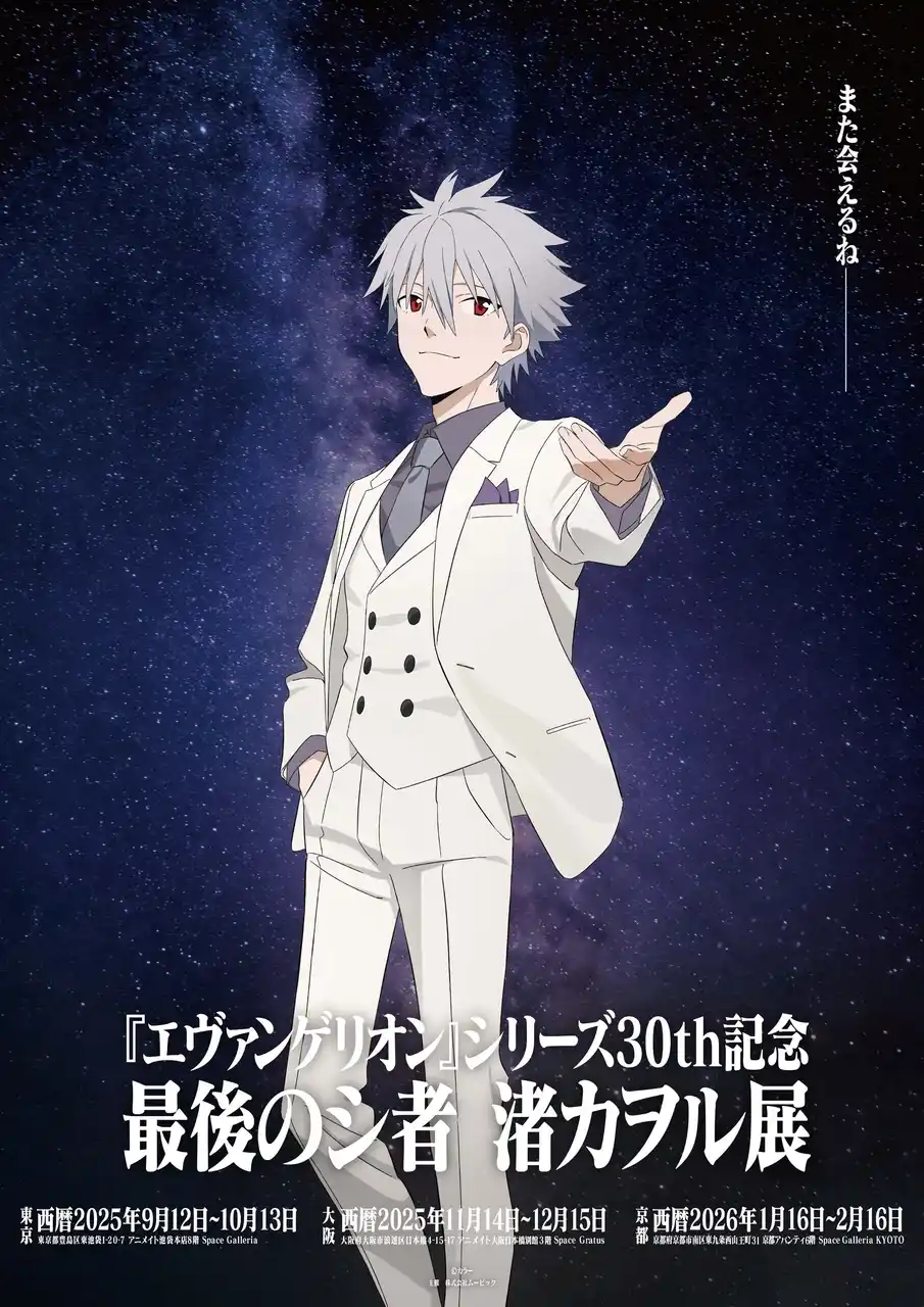 『エヴァンゲリオン』シリーズ30th記念 最後のシ者 渚カヲル展　開催！みどころ解禁！
