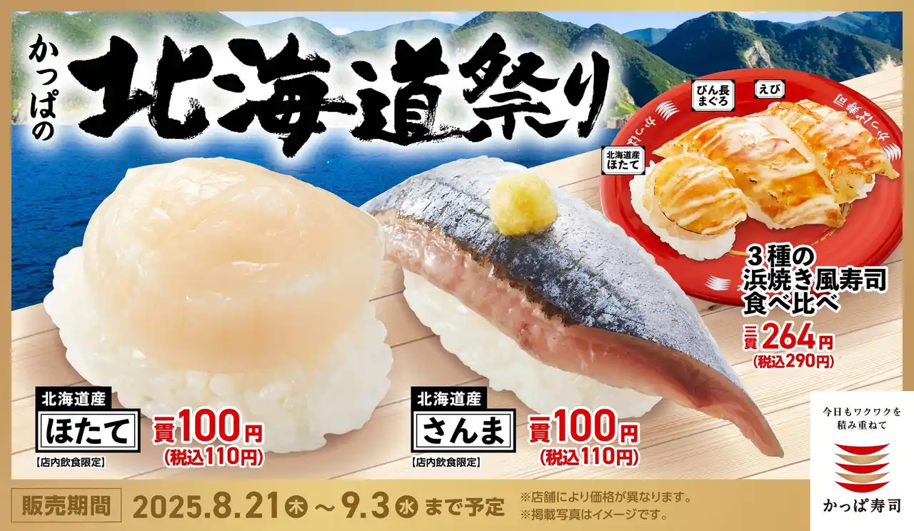 【カッパ・クリエイト株式会社】 北海道産の「ほたて」も「さんま」も今だけ110円（税込）！？ 北の海が育んだ旨みが勢ぞろい、旬の味覚で秋を先取り！『かっぱの北海道祭り』開催