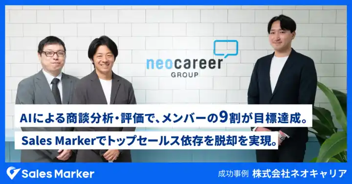 【株式会社Sales Marker】 AIによる商談分析・評価で、メンバーの9割が目標達成。ネオキャリアが、Sales Markerでトップセールス依存からの脱却を実現
