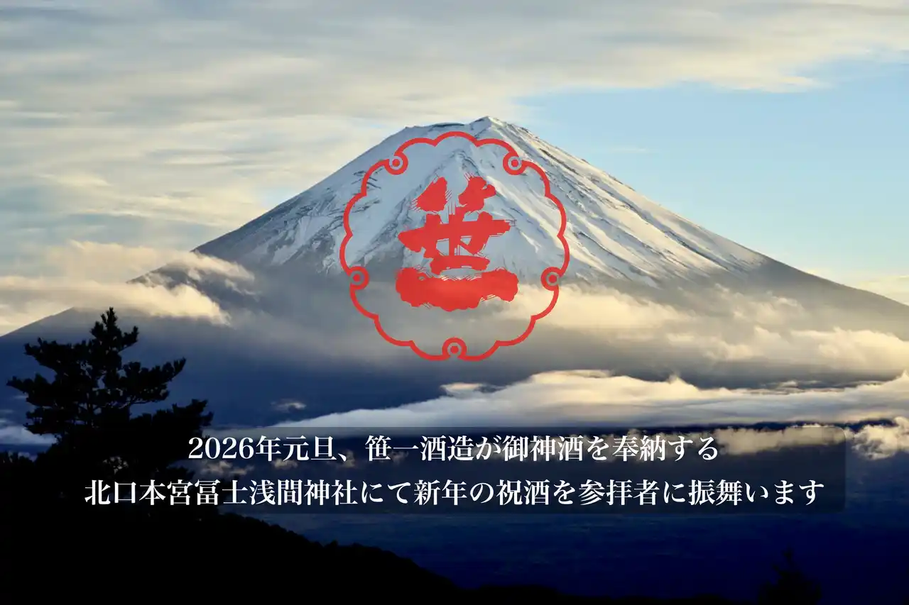 【笹一酒造株式会社】 富士山の御神酒を醸す創業360年の酒蔵「笹一酒造」、2026年の元旦に御神酒を奉納する北口本宮冨士浅間神社にて、参拝者へ新年の祝酒を振舞います
