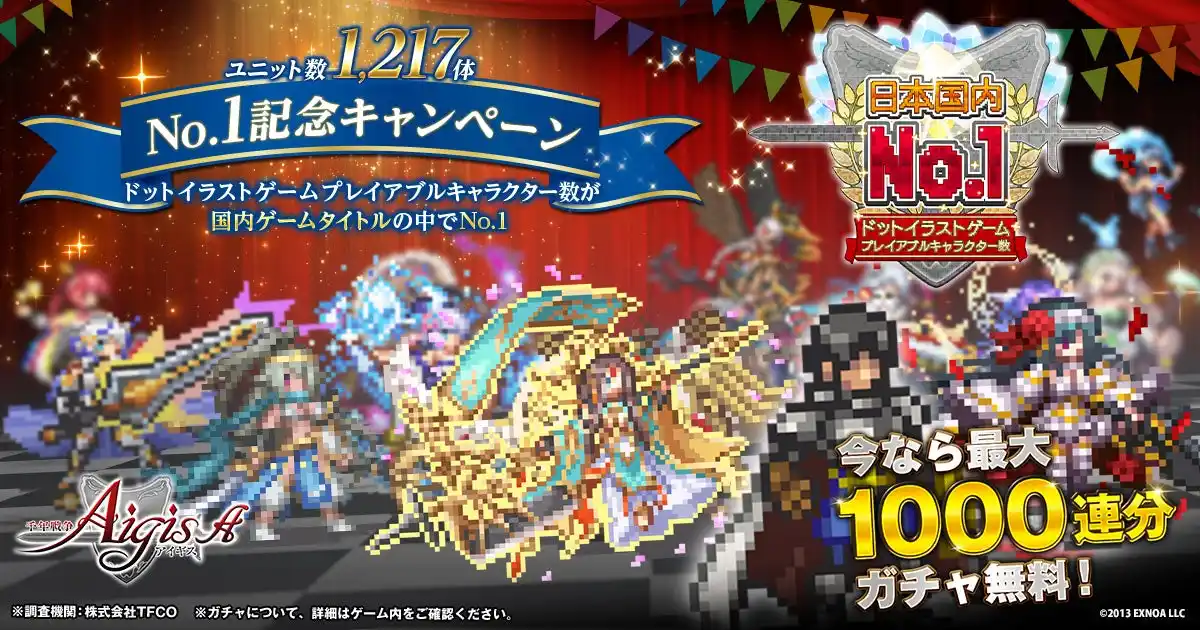 【合同会社EXNOA】 日本国内ドットイラストゲームプライアブルキャラクター数No.1を獲得！DMM GAMES『千年戦争アイギス』にて『No.1記念キャンペーン』開催中！