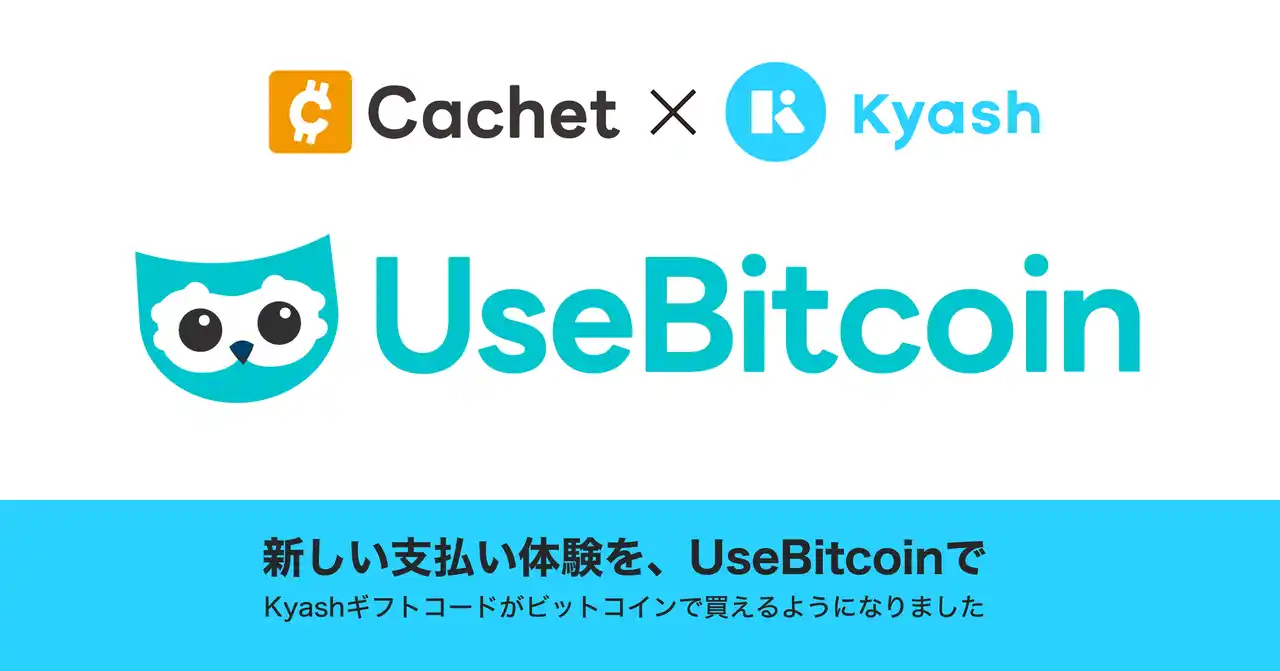 【カシェイ】 ビットコイン決済専用EC「UseBitcoin」、ライトニングネットワークで「Kyashギフトコード」の販売を開始