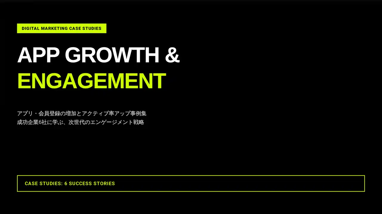 【株式会社on the bakery】 アプリDL・会員登録の増加と〈アクティブ率UP〉を同時に実現