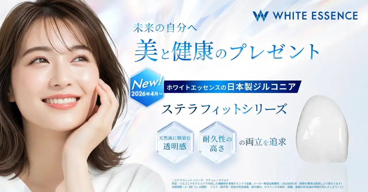 【ホワイトエッセンス株式会社】 歯のホワイトニングなどのサービスを展開するホワイトエッセンス、日本製ジルコニアによる詰め物/被せ物「ステラフィットシリーズ」を展開