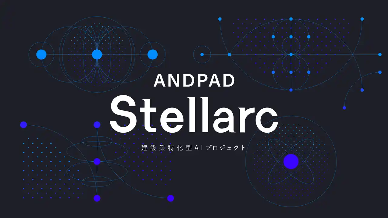 アンドパッド、建設業特化型AIプロジェクト「ANDPAD Stellarc」を始動