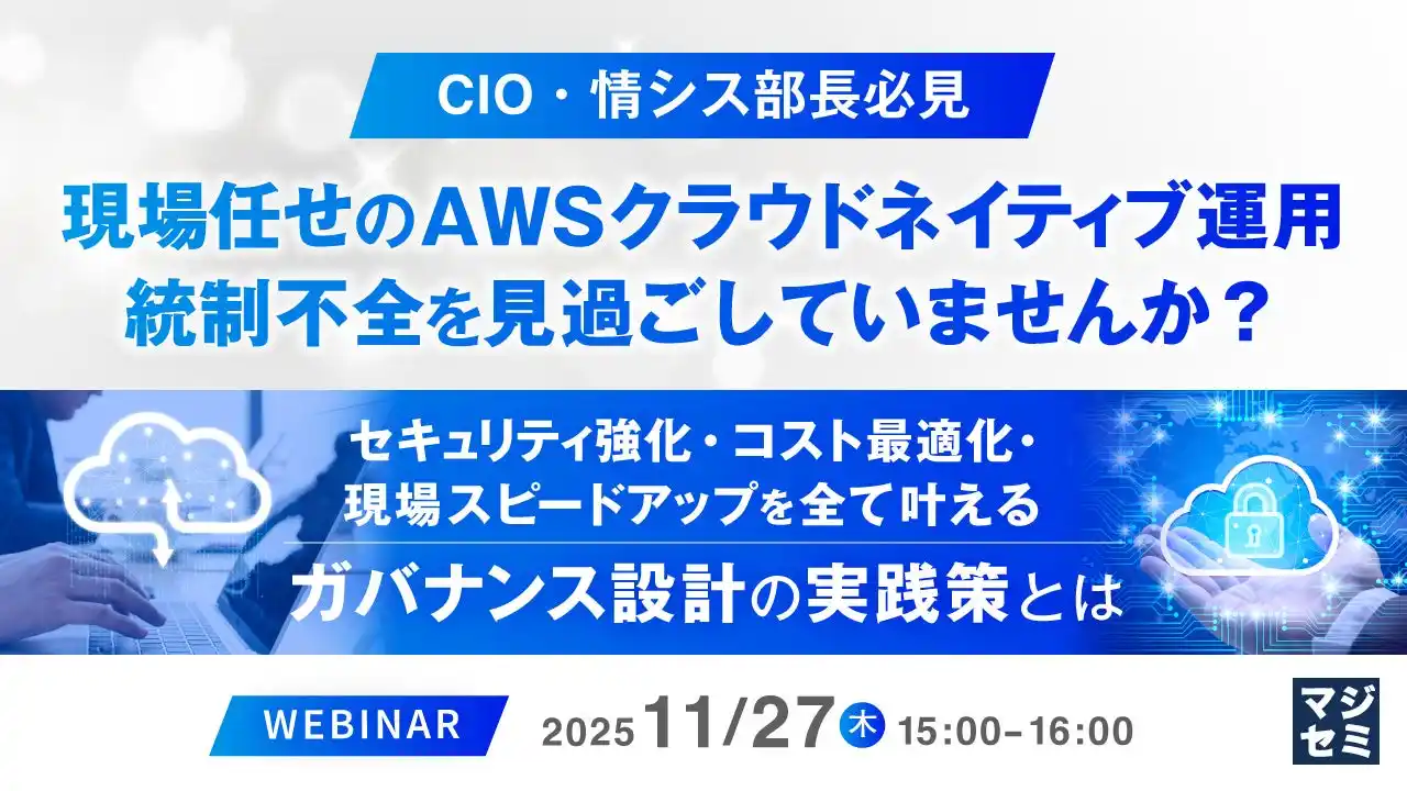 『【CIO・情シス部長必見】現場任せのAWSクラウドネイティブ運用、統制不全を見過ごしていませんか？』というテーマのウェビナーを開催