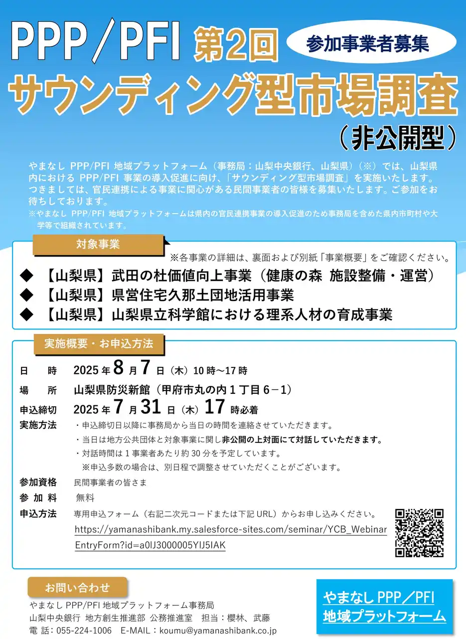 【株式会社山梨中央銀行】 やまなしPPP/PFI地域プラットフォーム　第2回「PPP/PFIサウンディング型市場調査」の実施について