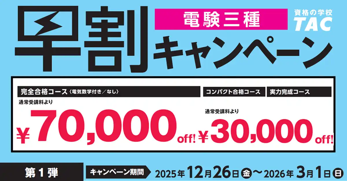 【TAC株式会社】 【TAC電験三種/電験二種】新年度コース販売開始！早割キャンペーン実施中
