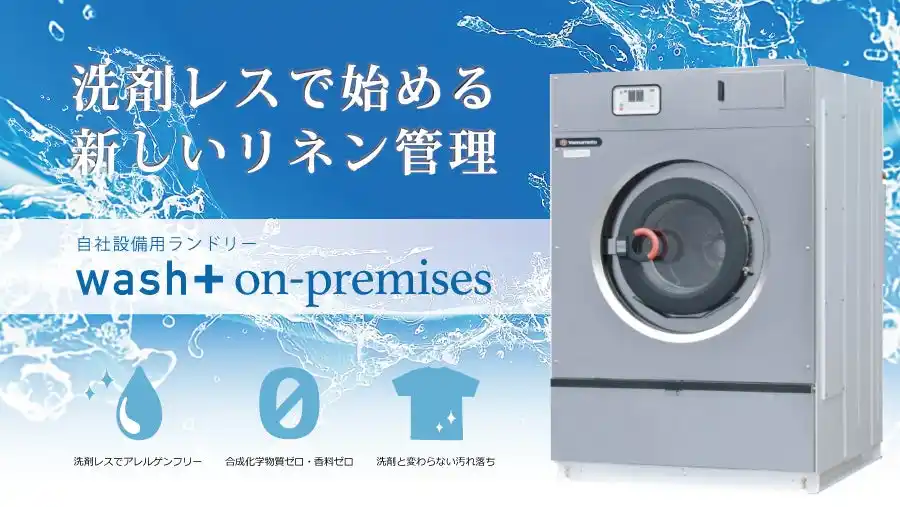 【株式会社wash-plus】 ”洗剤を使わない洗濯”の自社設備用ランドリーが「東京ケアウィーク’26 第12回 CareTEX東京’26」（2/25(水)～27(金)、東京ビッグサイト）に出展