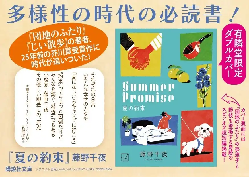 【株式会社有隣堂】 芥川賞作『夏の約束』を現代へ繋ぐリクエスト重版7月15日発売