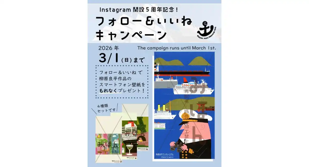 日本丸メモリアルパーク公式Instagram5周年記念【フォロー＆いいねキャンペーン】〜3/1(日)まで開催中！