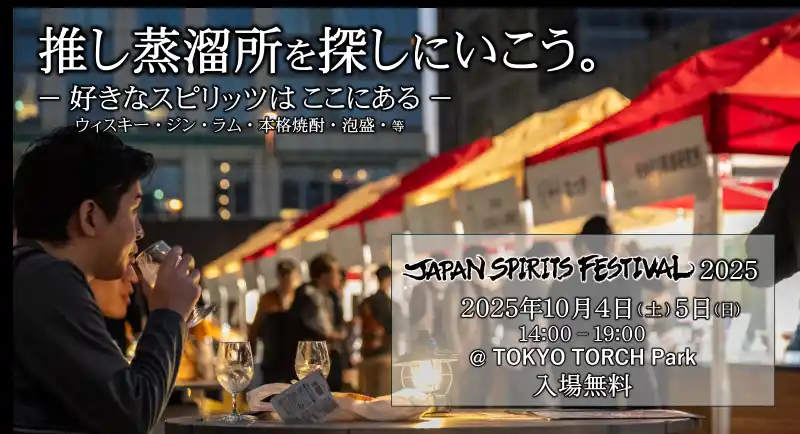 日本の蒸溜酒祭「 JAPAN SPIRITS FESTIVAL 2025 」 開催決定！2025年10月4日(土)５日(日) の2日間 ＠東京駅徒歩１分 TOKYO TORCH Park -入場無料-