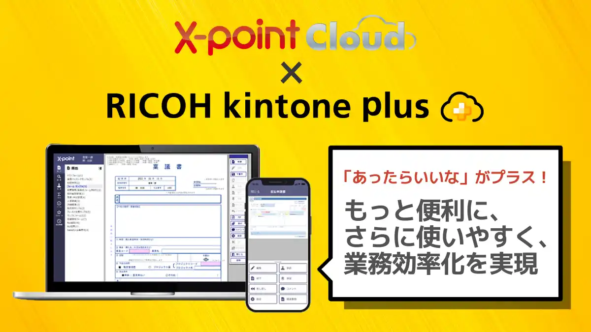 クラウド型ワークフロー「X-point Cloud」がRICOH kintone plusオフィシャルパートナーに認定