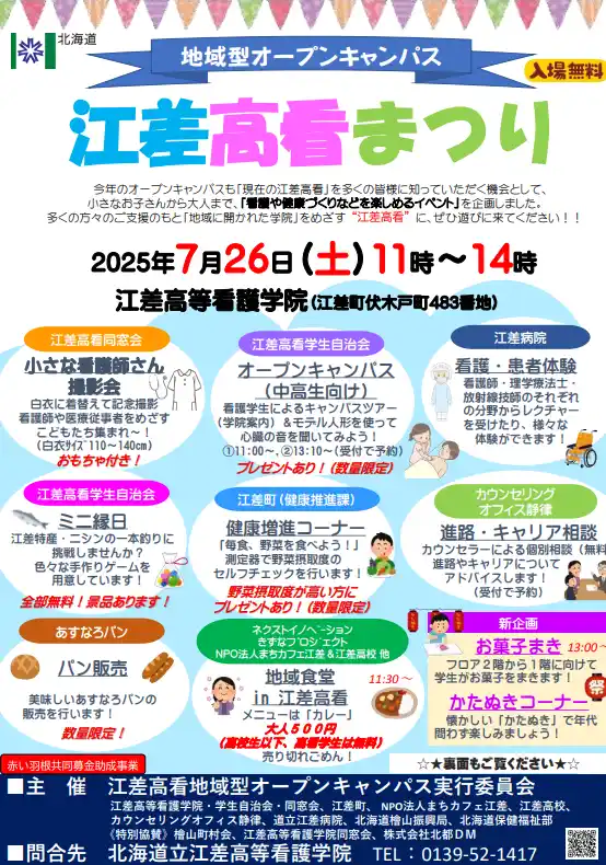 【北海道】 【7/26（土）道南江差町】江差高看まつりを開催します！