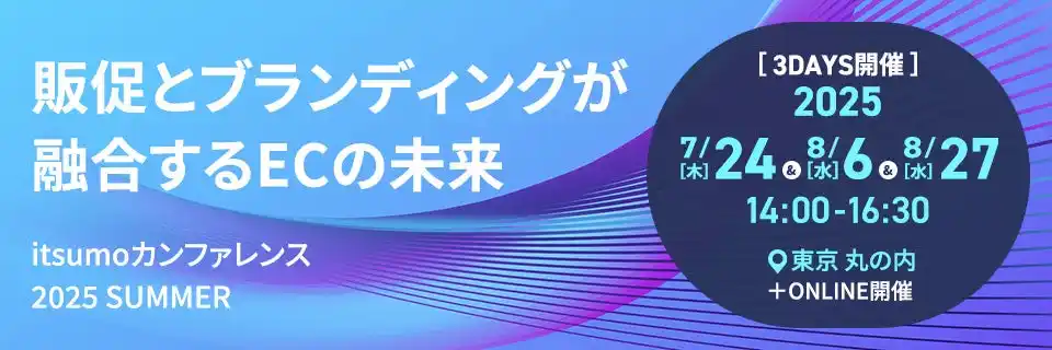 株式会社いつも、ECの未来を展望する「itsumoカンファレンス 2025 SUMMER」を開催