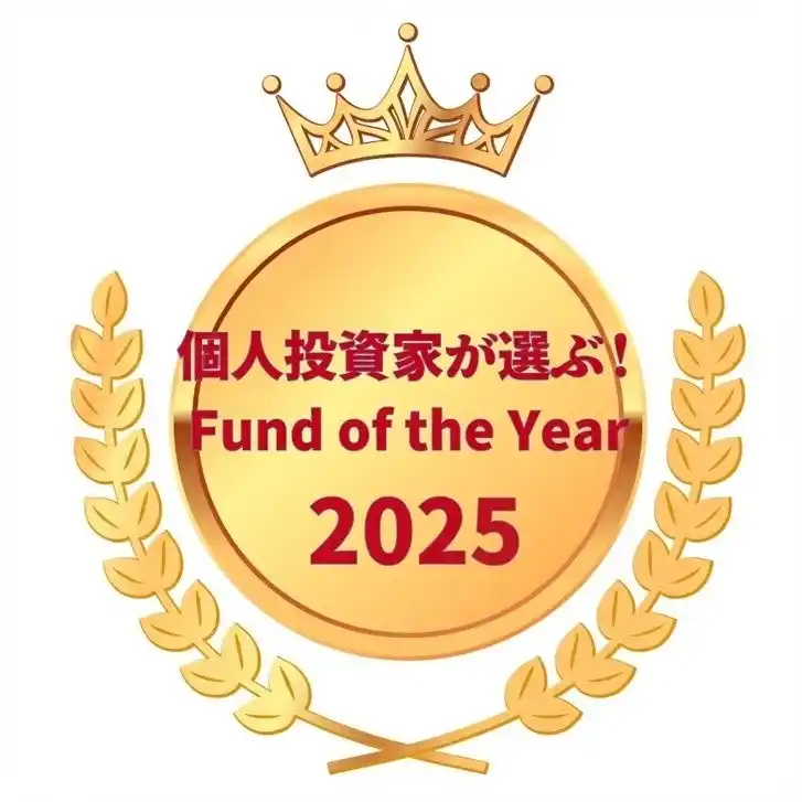 【セゾン投信】 「個人投資家が選ぶ！Fund of the Year2025」第1位受賞