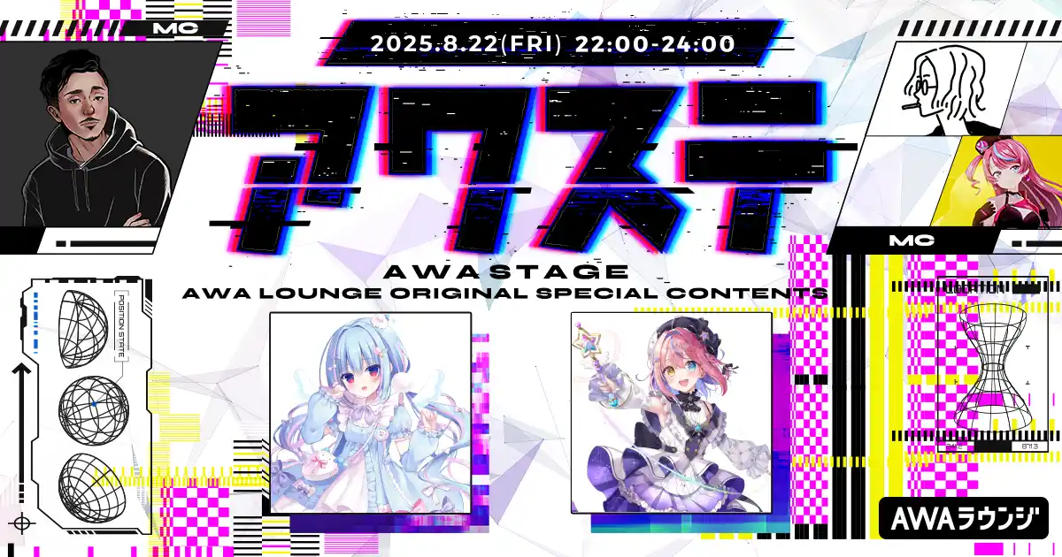 【AWA】 天海くりね/胡桃澤ももの2組が出演決定！生配信番組「アワステ」第57回が開催！