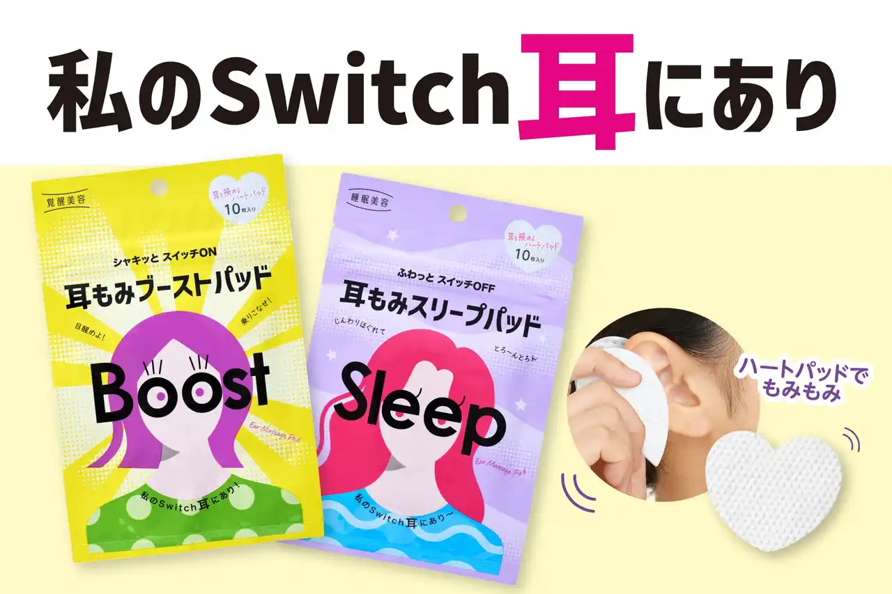 【石澤研究所】 私のSwitch耳にあり！『覚醒美容　耳もみブーストパッド』『睡眠美容　耳もみスリープパッド』が新登場
