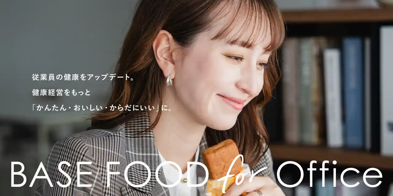 【ベースフード株式会社】 BASE FOOD for Office 提供開始